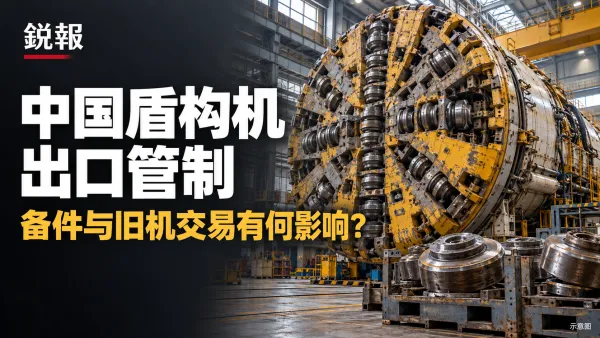 中国盾构机出口管制：备件与旧机交易影响