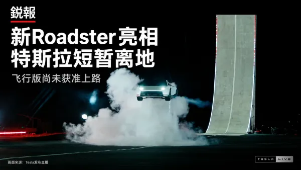 特斯拉新Roadster亮相：可短暂离地，飞行版尚未获准上路