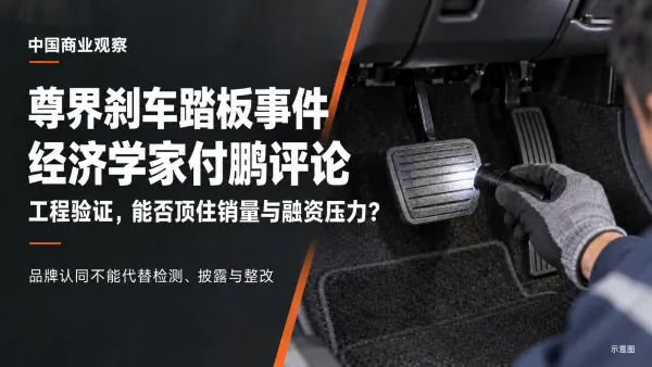 尊界V800事件：付鹏批评汽车“快消品化”