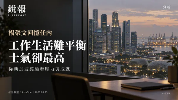 杨荣文谈不快乐与成就：新加坡的生存意识与职场压力
